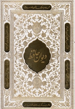 دیوان حافظ